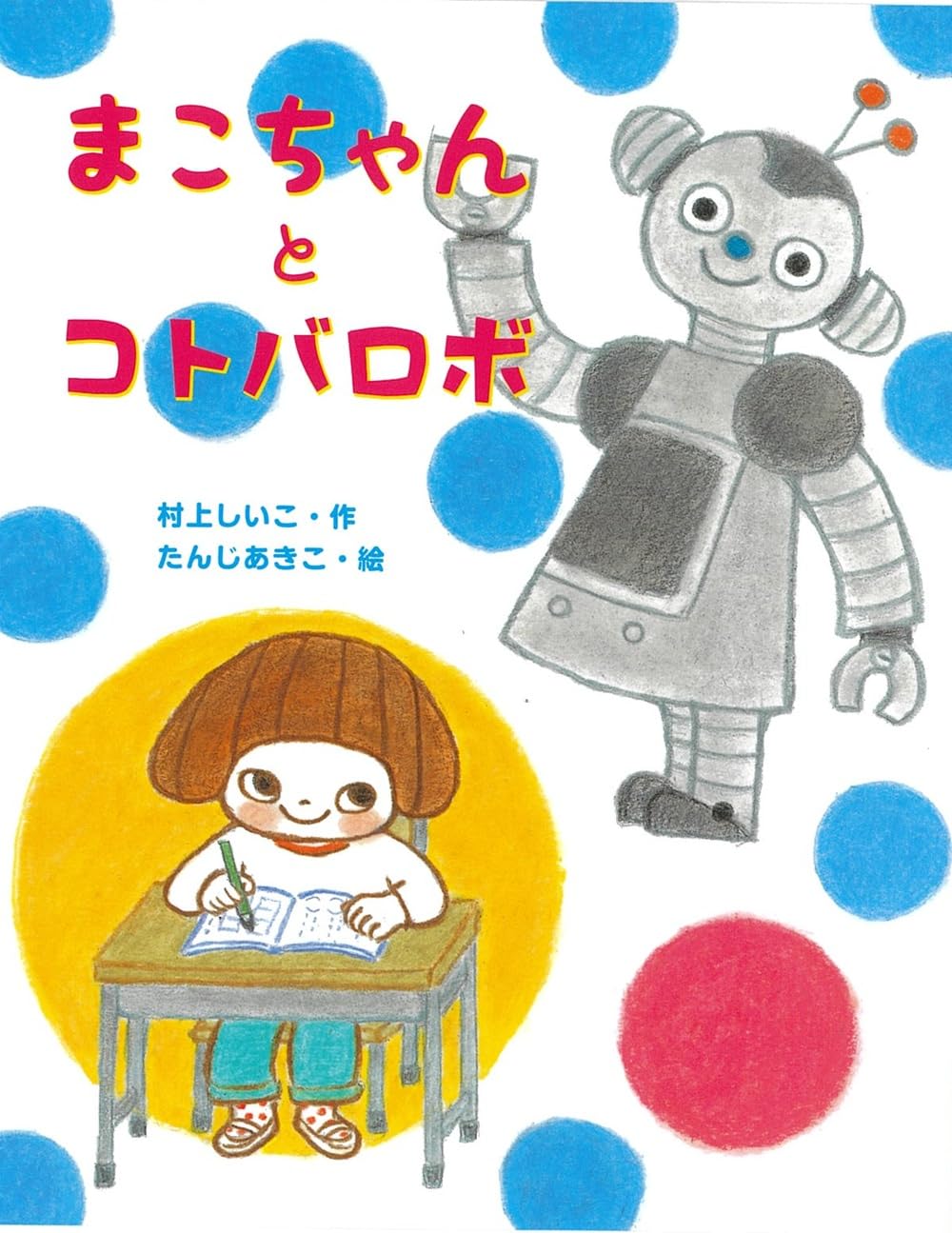Amazon.co.jp: まこちゃんとコトバロボ : 村上しいこ, たんじあきこ: 本